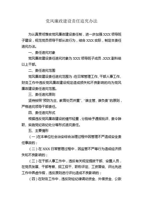 党风廉政建设责任追究办法
