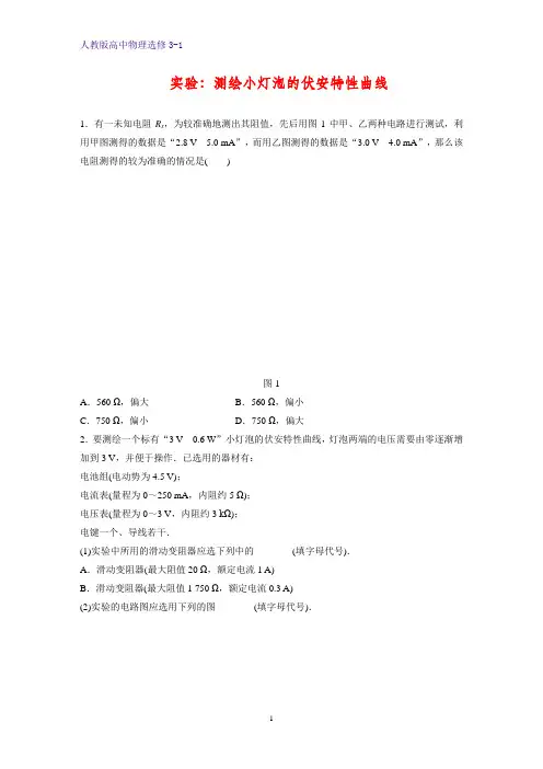 高中物理选修3-1课时作业5：实验：测绘小灯泡的伏安特性曲线