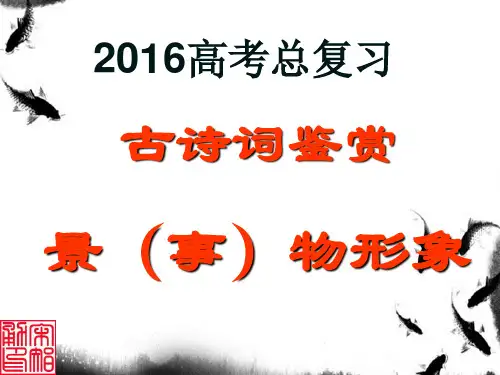 古诗词鉴赏之景物、事物形象