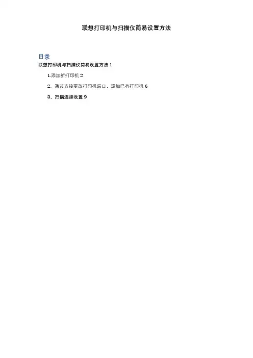 联想打印机与扫描仪设置方法