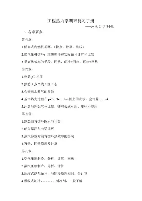 工程热力学期末复习手册