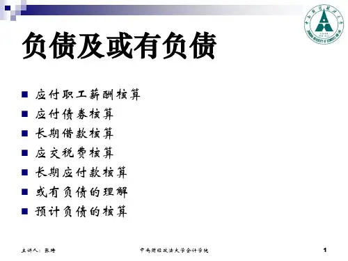 08流动负债和长期负债(中财)