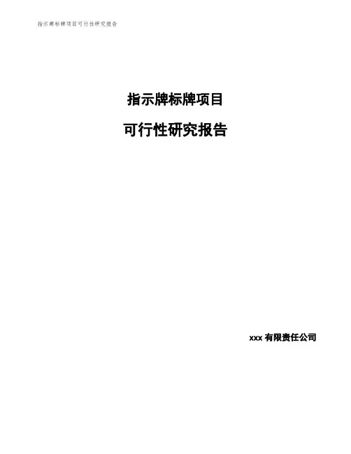 指示牌标牌项目可行性研究报告