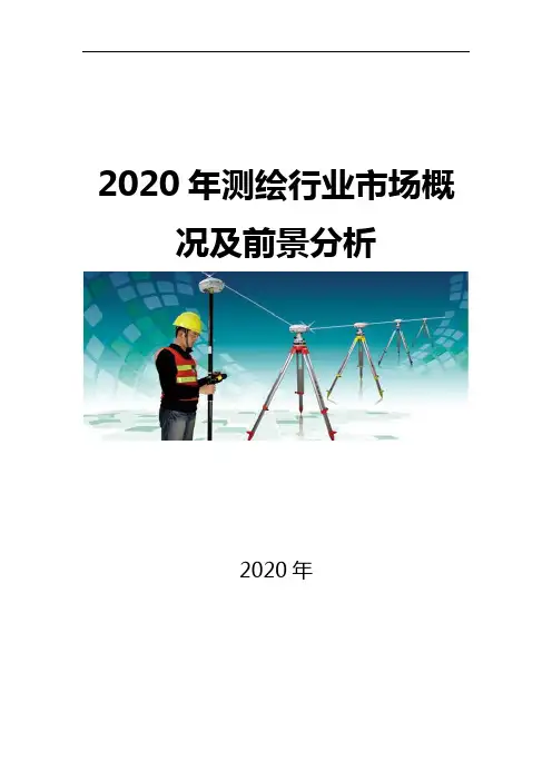 2020测绘行业市场概况及前景分析