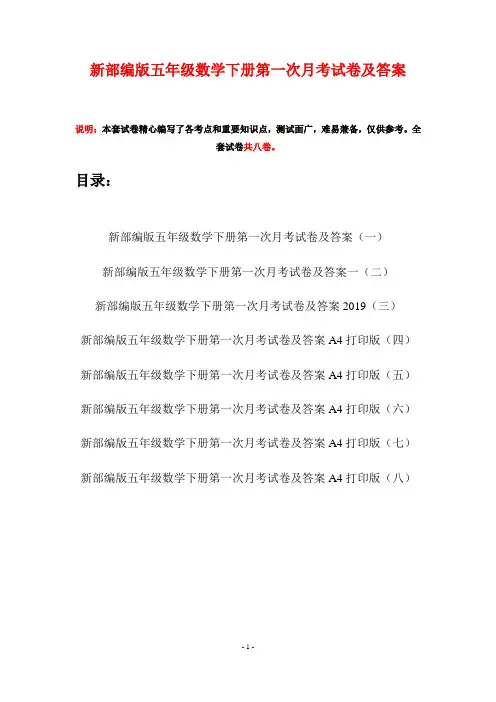 新部编版五年级数学下册第一次月考试卷及答案(八套)