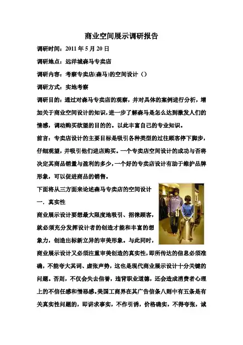 商品空间展示调研报告