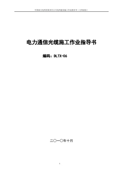 电力通信光缆作业指导书20101117