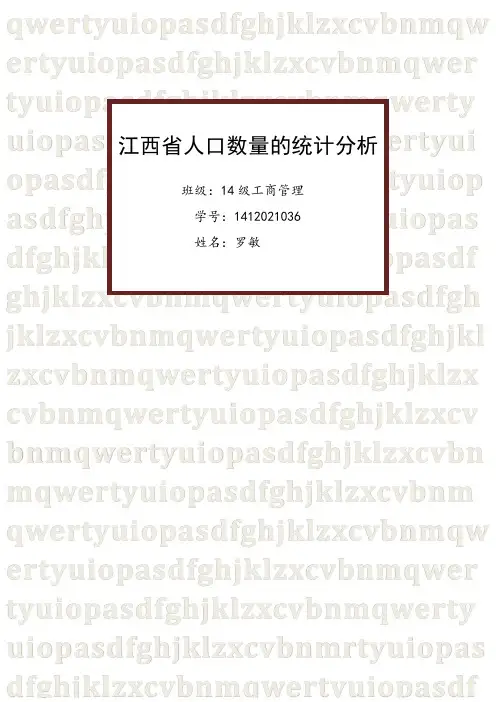 江西省人口数量的统计分析