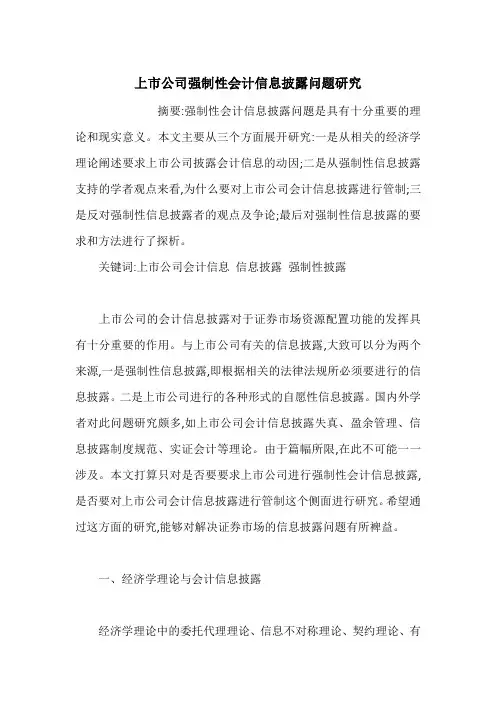 上市公司强制性会计信息披露问题研究