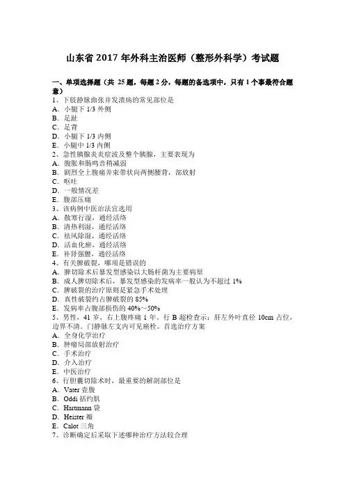 山东省2017年外科主治医师(整形外科学)考试题