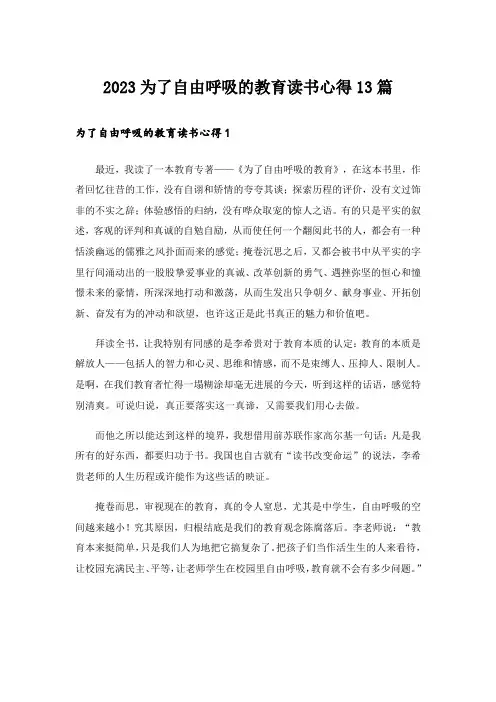 2023为了自由呼吸的教育读书心得13篇