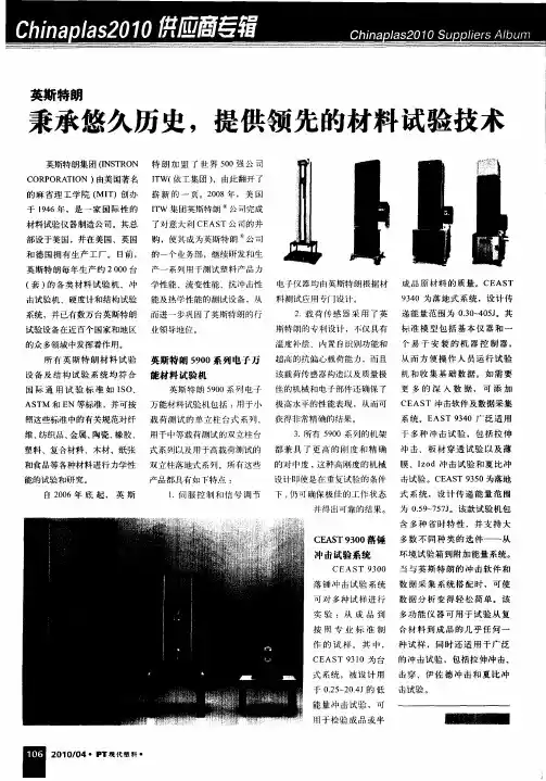 英斯特朗 秉承悠久历史,提供领先的材料试验技术