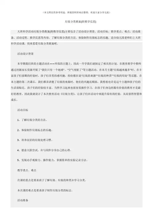 (大班科学活动教案)垃圾分类教案(附教学反思)