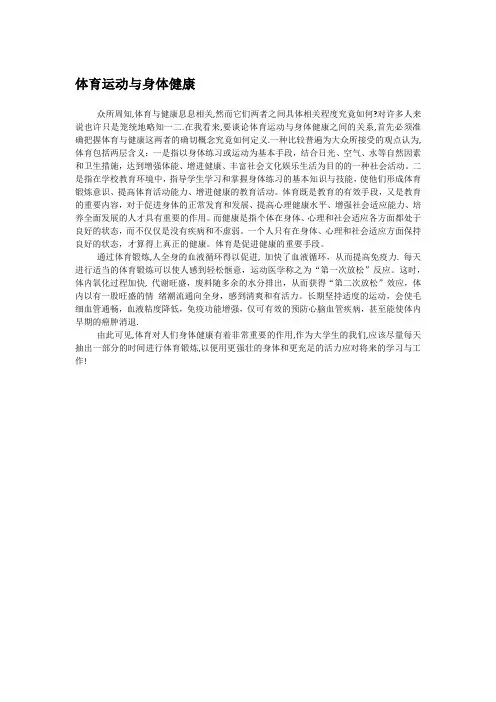 体育运动与身体健康