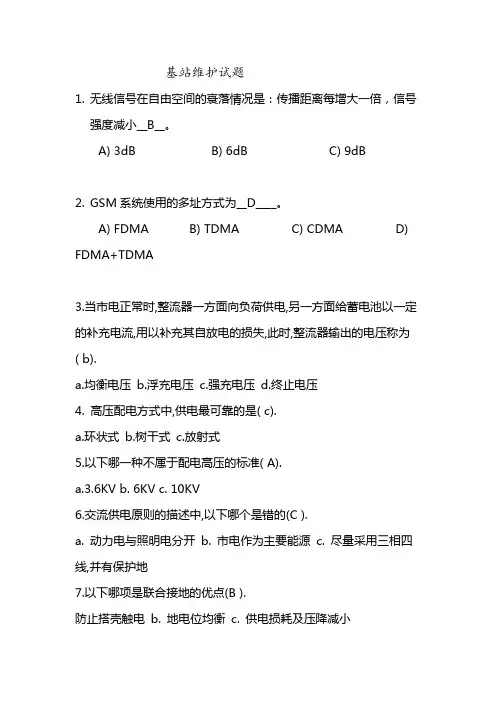 基站维护试题