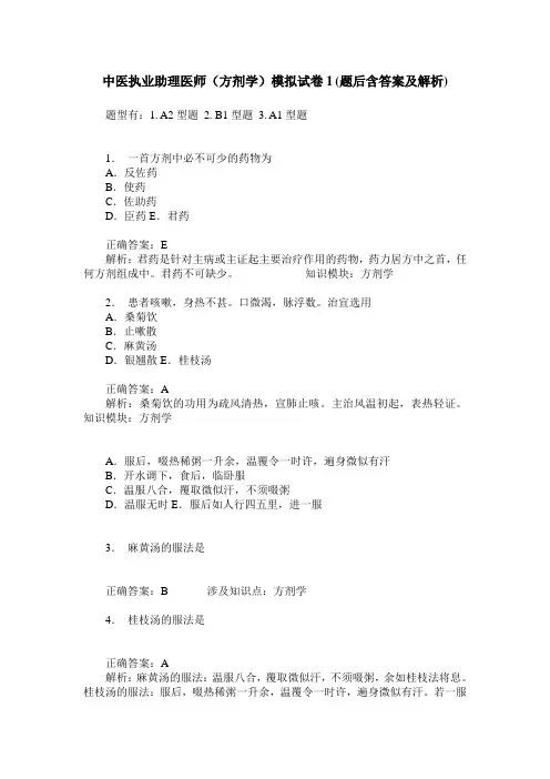 中医执业助理医师(方剂学)模拟试卷1(题后含答案及解析)
