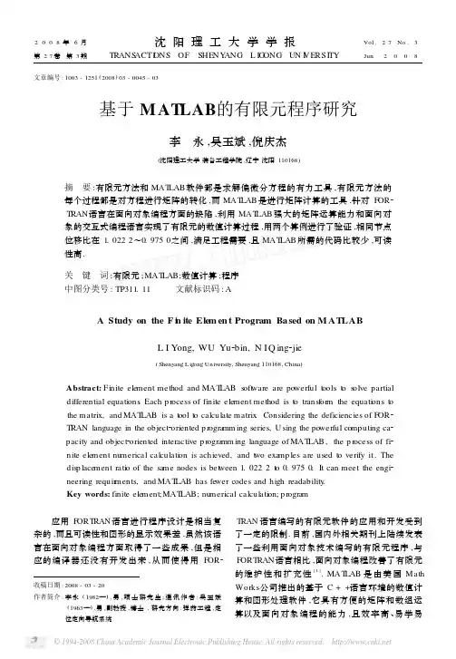 基于MATLAB的有限元程序研究