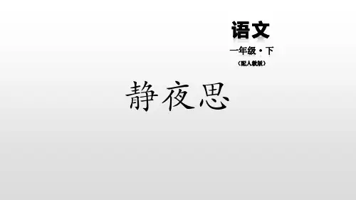 《静夜思》PPT教学课件