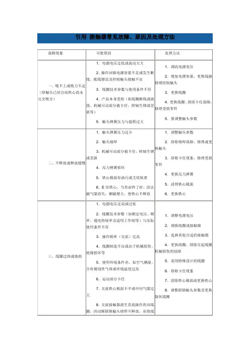接触器常见故障、原因及处理方法