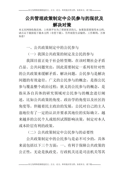 公共管理政策制定中公民参与的现状及解决对策