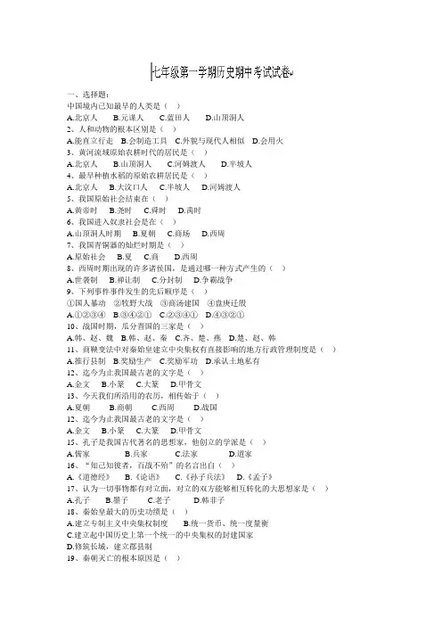 七年级历史第一学期期中考试试卷