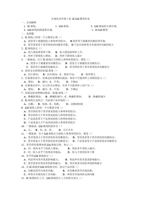 宏观经济学第十章 IS-LM模型作业