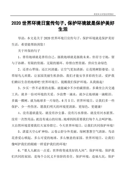 2020世界环境日宣传句子,保护环境就是保护美好生活