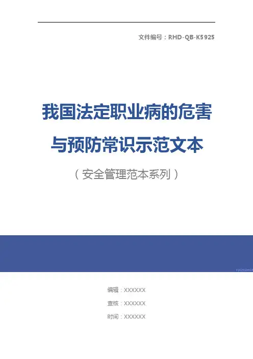 我国法定职业病的危害与预防常识示范文本