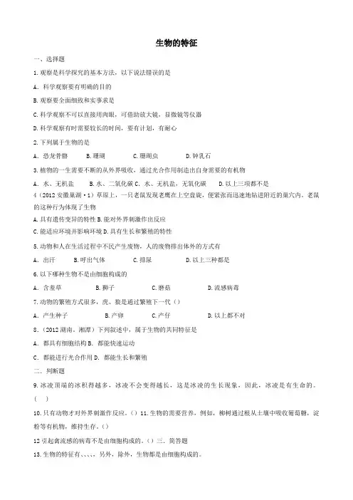七年级生物上册第一单元第一章第一节生物的特征课后练习新版新人教版