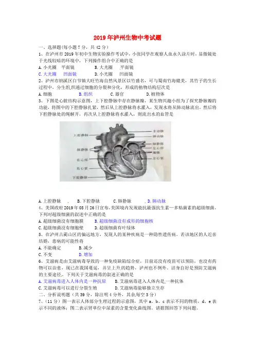 【2019年中考真题模拟】四川省泸州市2019年中考生物真题试题(含答案)