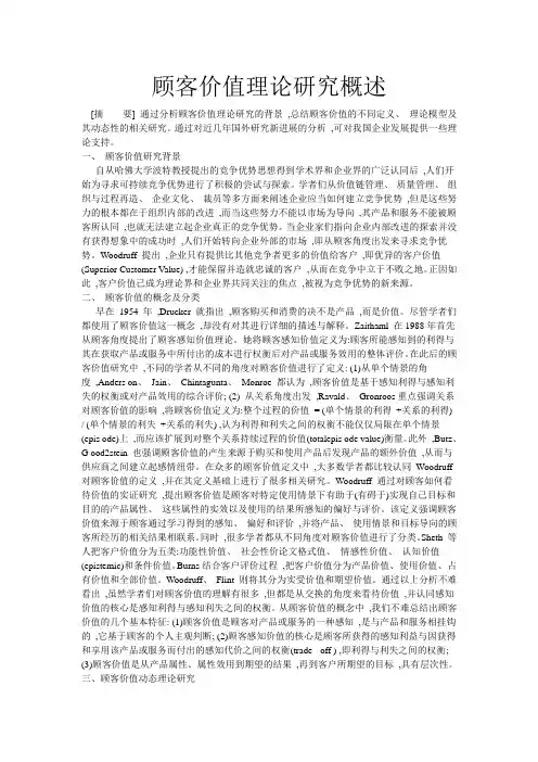 顾客价值理论研究概述