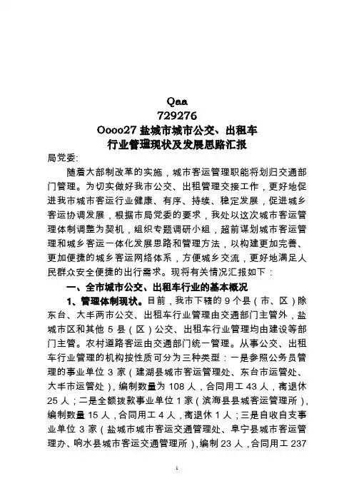2盐城市城市公交、出租车行业管理现状及发展规划汇报