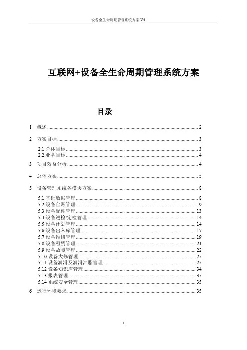 设备全生命周期管理系统方案V4