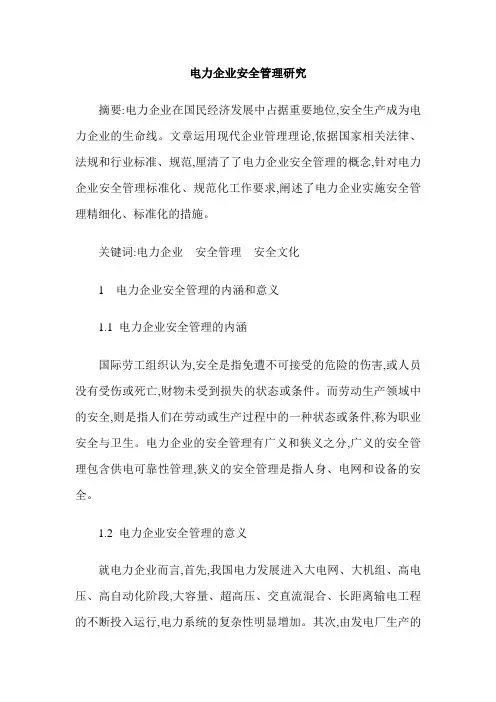 电力企业安全管理研究