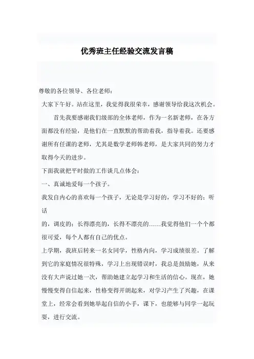 优秀班主任经验交流发言稿
