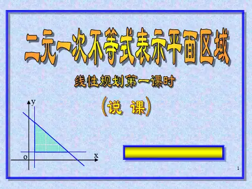 线性规划说课PPT课件