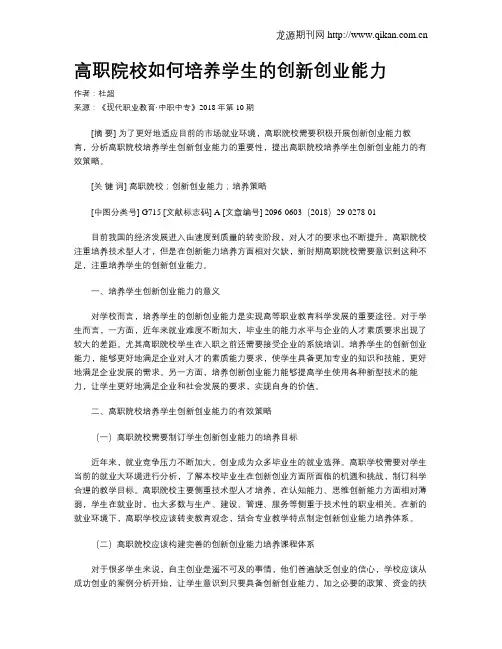 高职院校如何培养学生的创新创业能力
