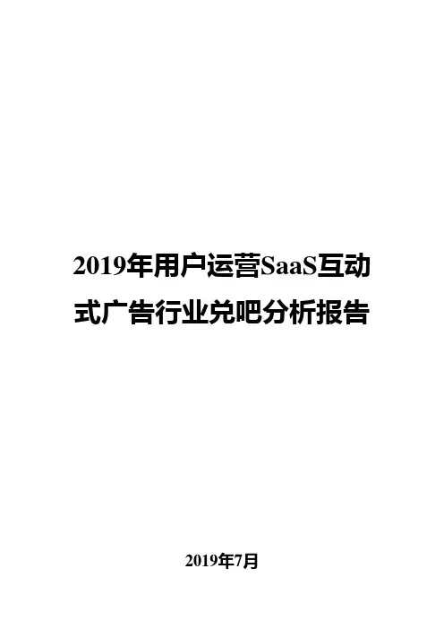 2019年用户运营SaaS互动式广告行业兑吧分析报告