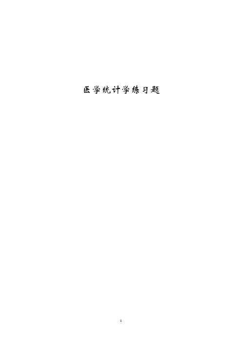 医学统计学练习题