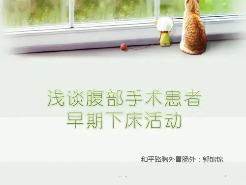 术后早期下床活动指导经典.ppt