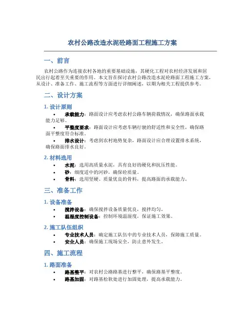 农村公路改造水泥砼路面工程施工方案