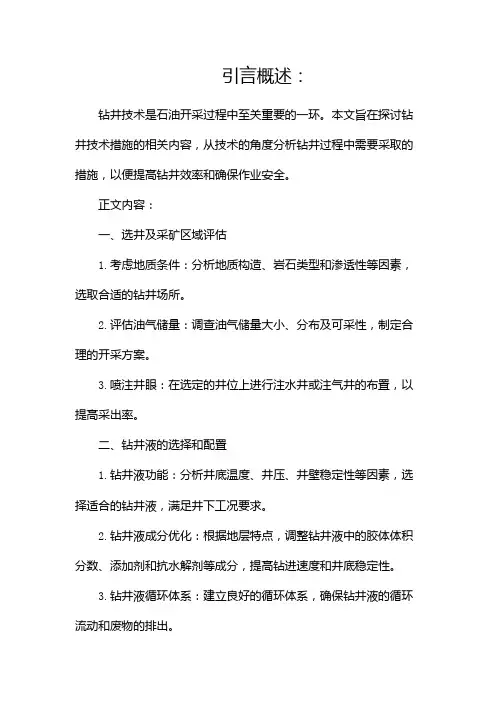 钻井技术措施doc