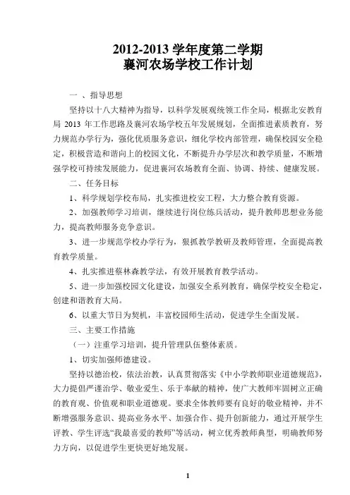 2012-2013学年度第二学期学校工作计划