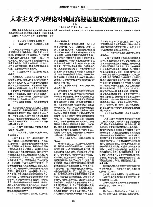 人本主义学习理论对我国高校思想政治教育的启示