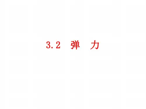物理:3.2《弹力》课件(新人教版必修1)