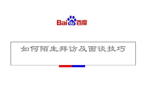 如何陌生拜访客户及面谈技巧