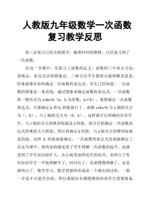 人教版九年级数学一次函数复习教学反思
