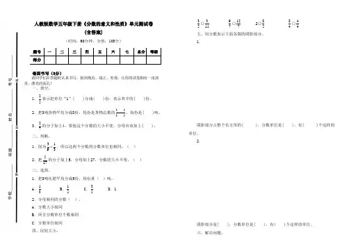 人教版数学五年级下册《分数的意义和性质》单元测试卷及答案(B4可直接打印试卷)