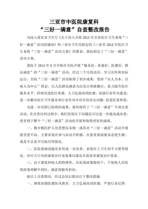 医院“三好一满意”自查自纠及整改方案
