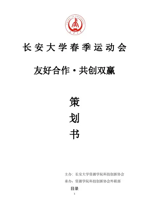 运动会外联部策划书(拉外联)